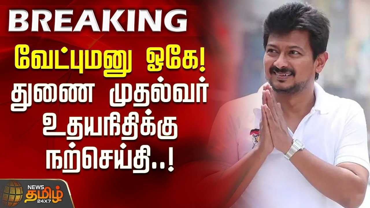 முதல்வர், துணை முதல்வர், இபிஎஸ், விஜய் வேட்புமனுக்கள் ஏற்பு