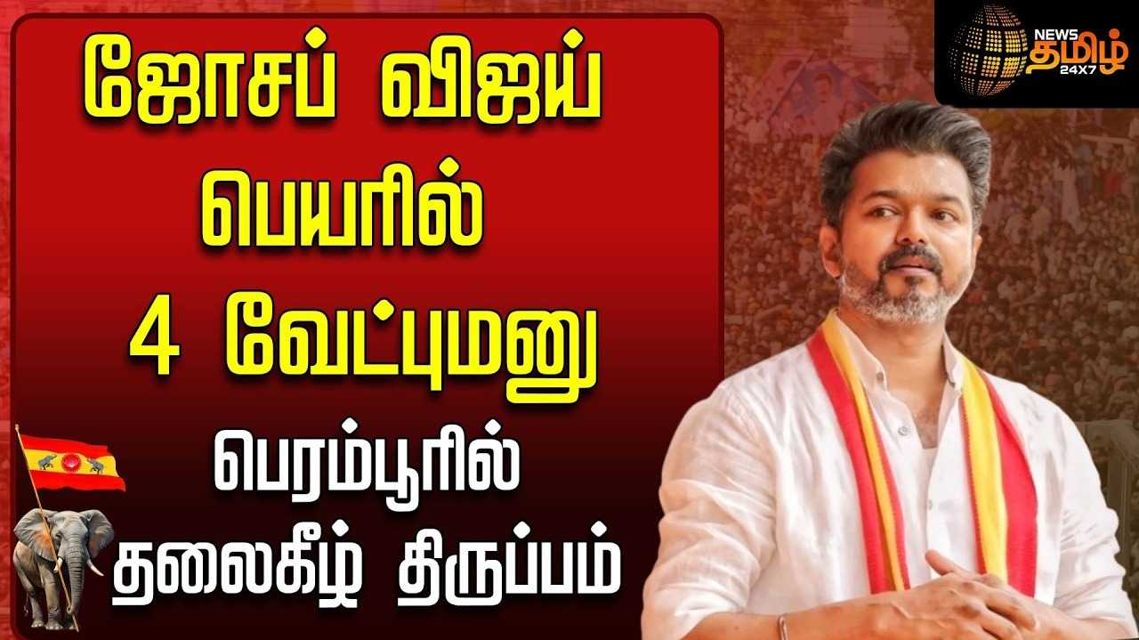 விஜய் பெயரில் இத்தனை வேட்பாளர்கள் போட்டியா?