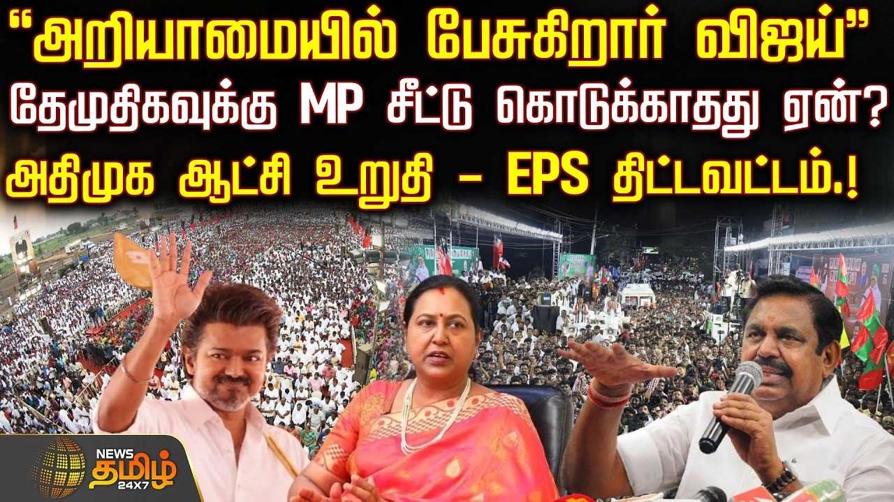 அறியாமையில் பேசுகிறார் விஜய் - இபிஎஸ் விமர்சனம்