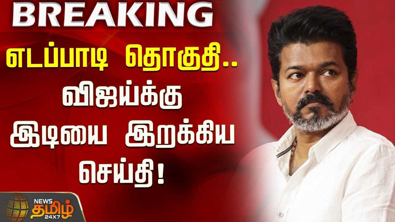எடப்பாடி தவெக வேட்பாளர் மனு தள்ளுபடி, வேட்பாளர் மாயம் என தகவல்