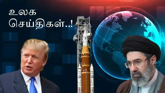 இன்றைய உலகளாவியச் செய்திகள்