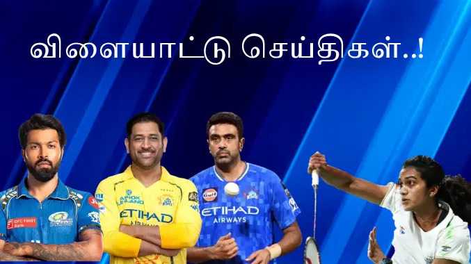 இன்றைய விளையாட்டுத் தகவல்கள்