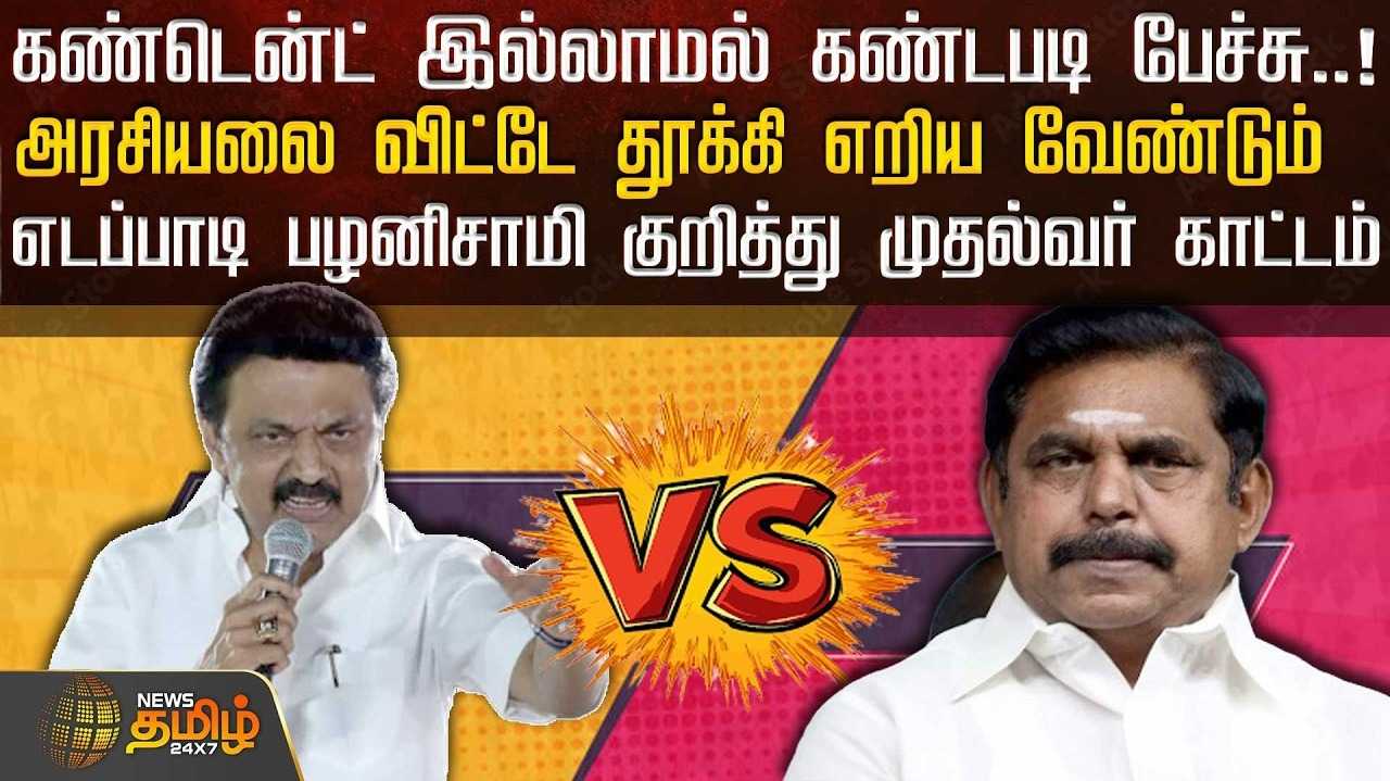 கண்டென்ட் இல்லாமல் கண்டபடி பேச்சு - முதல்வர் விமர்சனம்