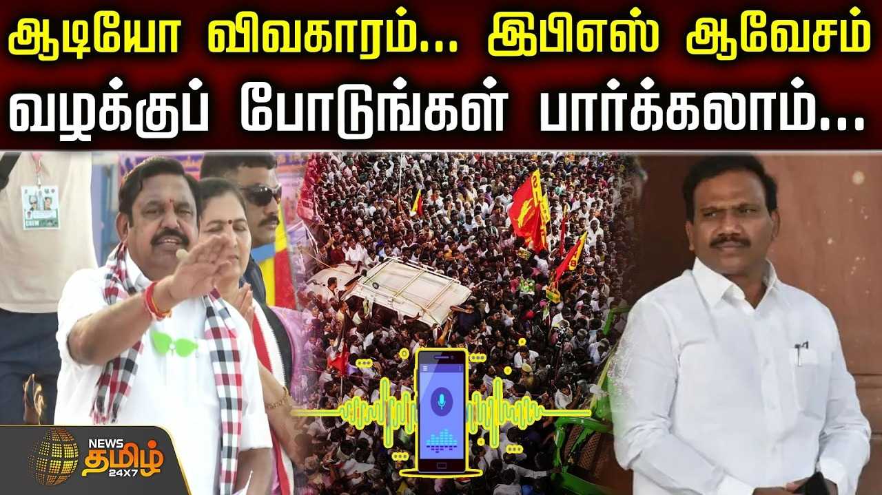 ஆ.ராசா ஆடியோ விவகாரம் குறித்து இபிஎஸ் ஆவேசம்