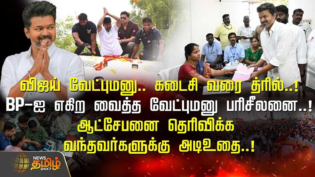 விஜய் வேட்புமனு, கடைசி வரை த்ரில், BPஐ எகிற வைத்த பரிசீலனை