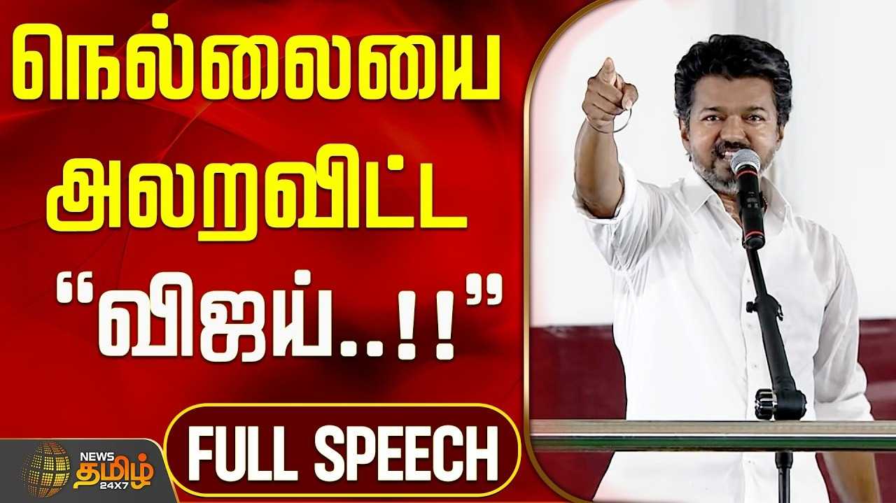 அவதூறுகளை அள்ளி வீசுகிறார்கள் - விஜய் ஆவேசம்
