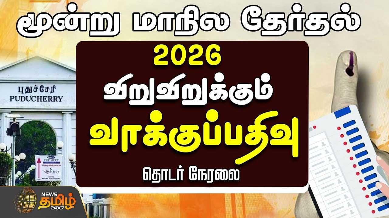 கேரளா, அஸ்ஸாம், புதுச்சேரியில் இன்று சட்டப்பேரவை தேர்தல்