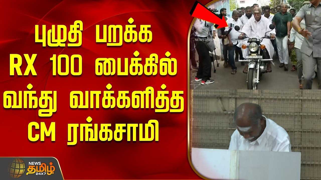 பைக்கில் வந்து வாக்களித்த முதல்வர் என்.ஆர்.