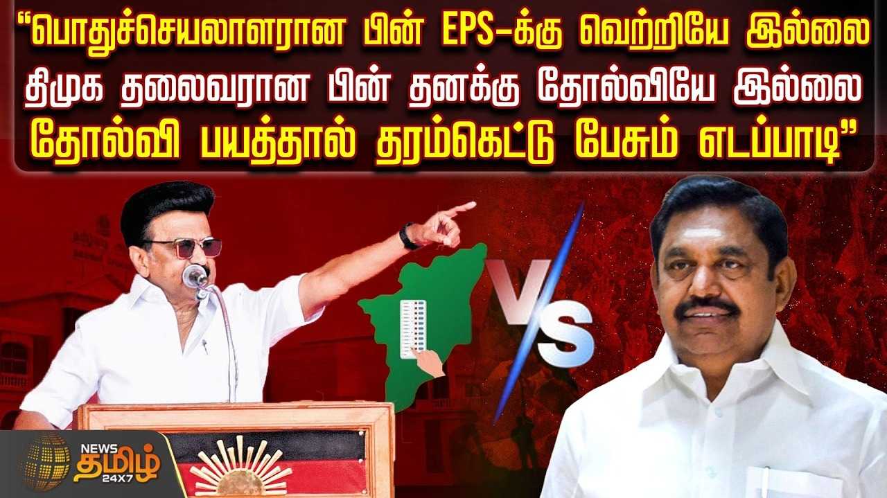 பொதுச்செயலாளரான பின் எடப்பாடிக்கு வெற்றியே இல்லை - முதல்வர் மு.க.ஸ்டாலின்