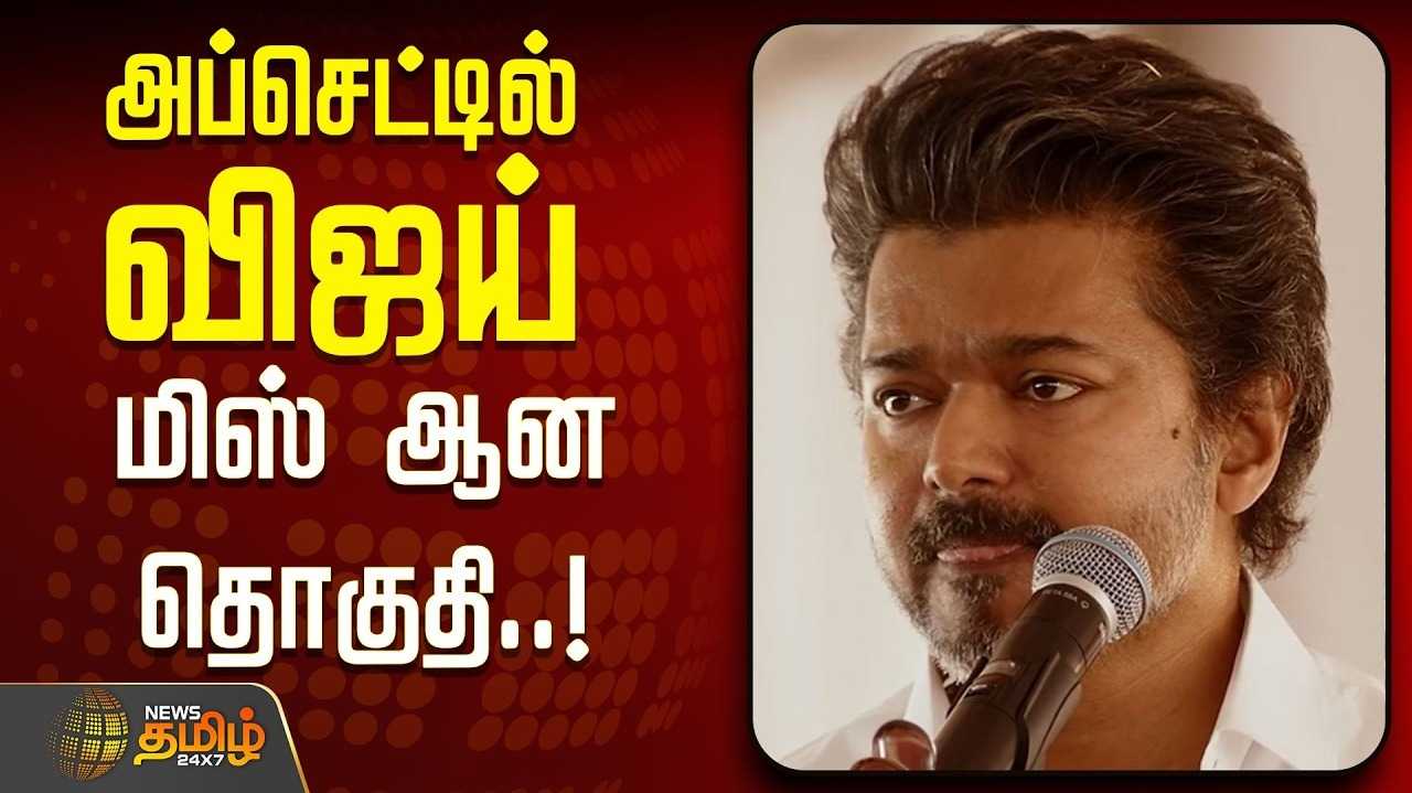 மிஸ் ஆன ஒரு தொகுதியால் அப்செட்டில் தவெக விஜய்