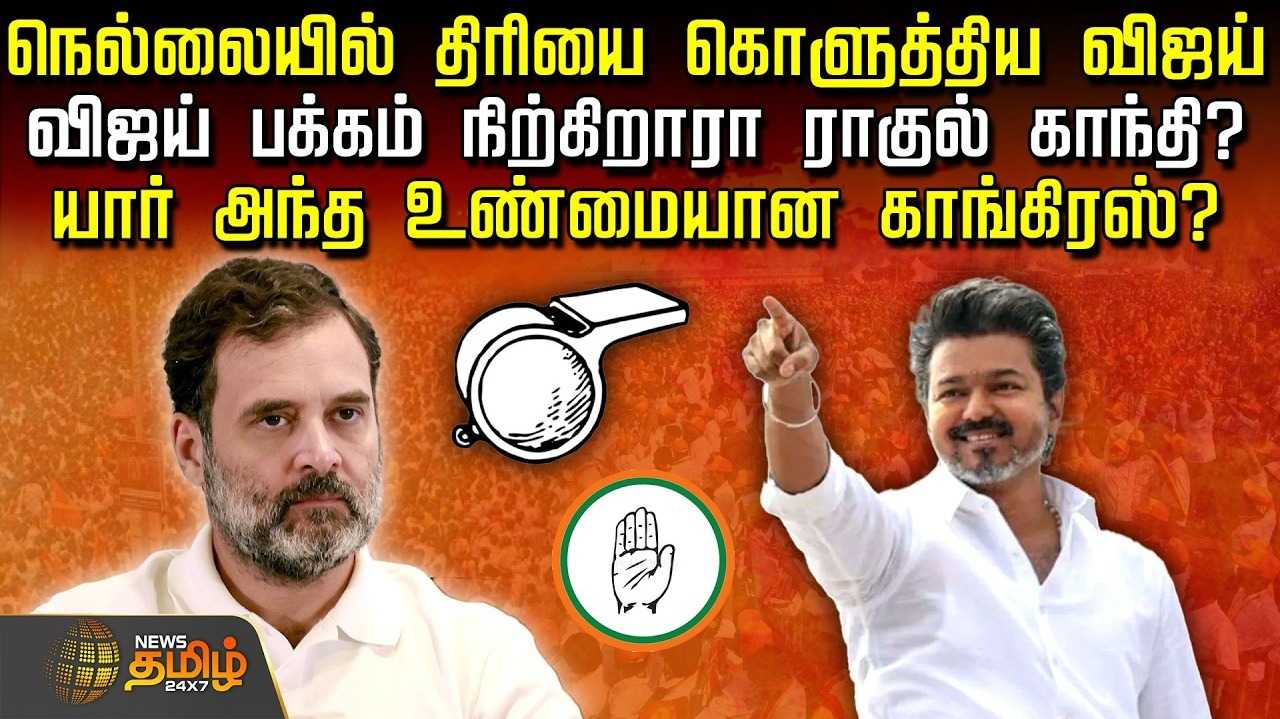 விஜய் பக்கம் நிற்கிறாரா ராகுல் காந்தி? யார் அந்த உண்மையான காங்கிரஸ்?