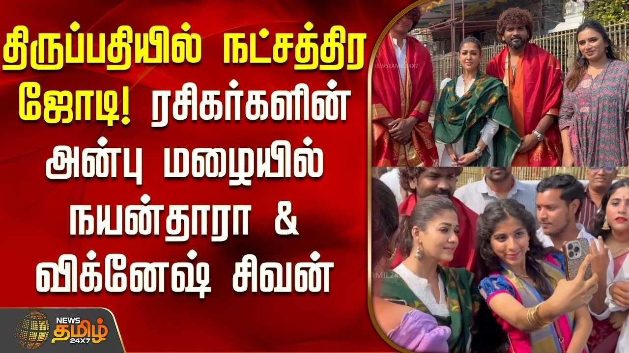திருப்பதி ஏழுமலையான் கோயிலில் நடிகை நயன்தாரா சாமி தரிசனம்