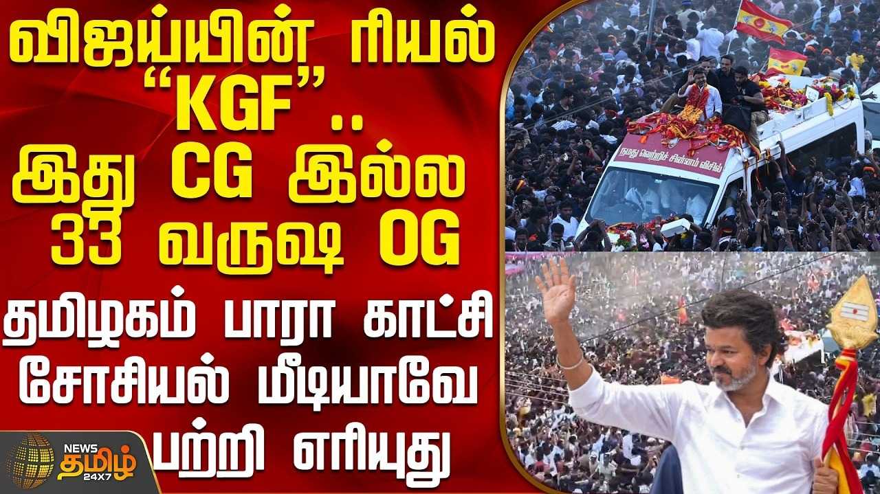 விஜய் ரியல் KGF, இது CG இல்ல, 33 வருஷ OG இது