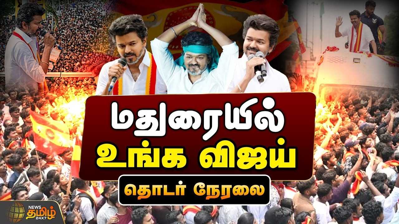 காரைக்குடியில் விஜய் பிரச்சாரம்