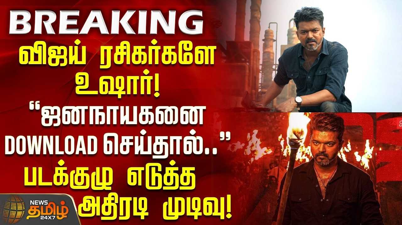 இணையத்தில் வெளியான 'ஜனநாயகன்' அதிர்ச்சி மேல் அதிர்ச்சி