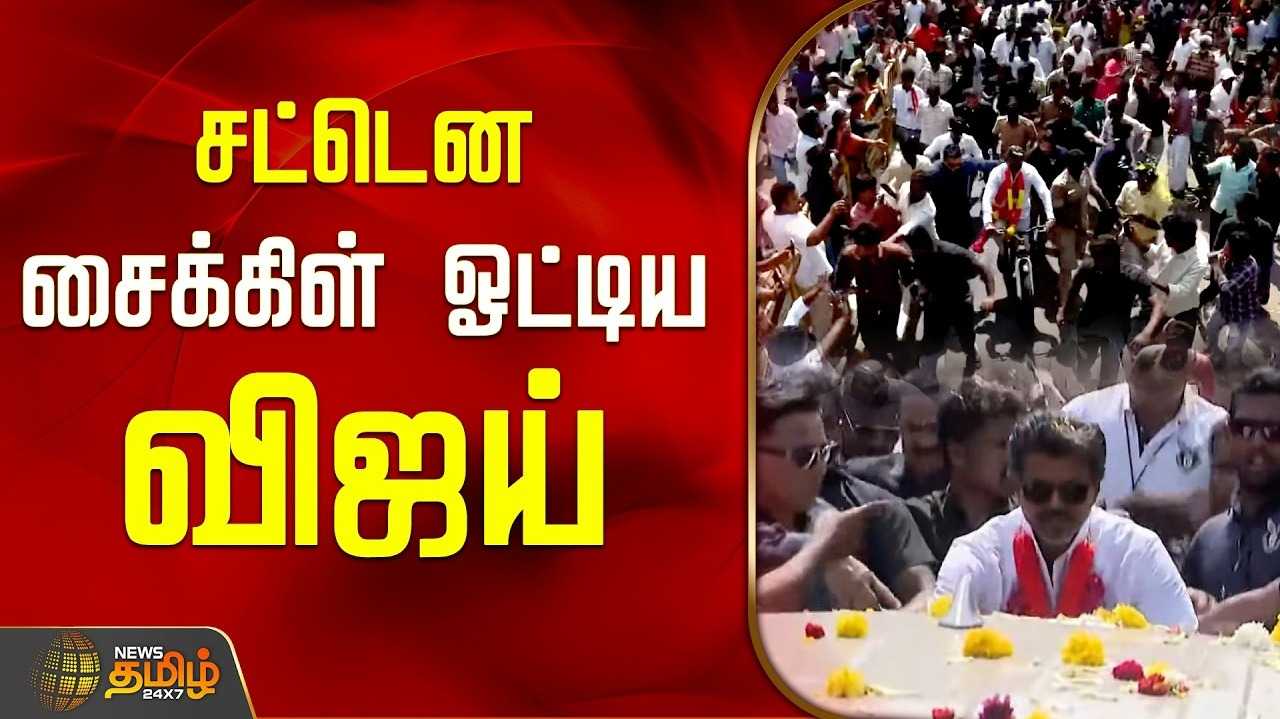 சைக்கிளில் இருந்து தடுமாறிய விஜய்