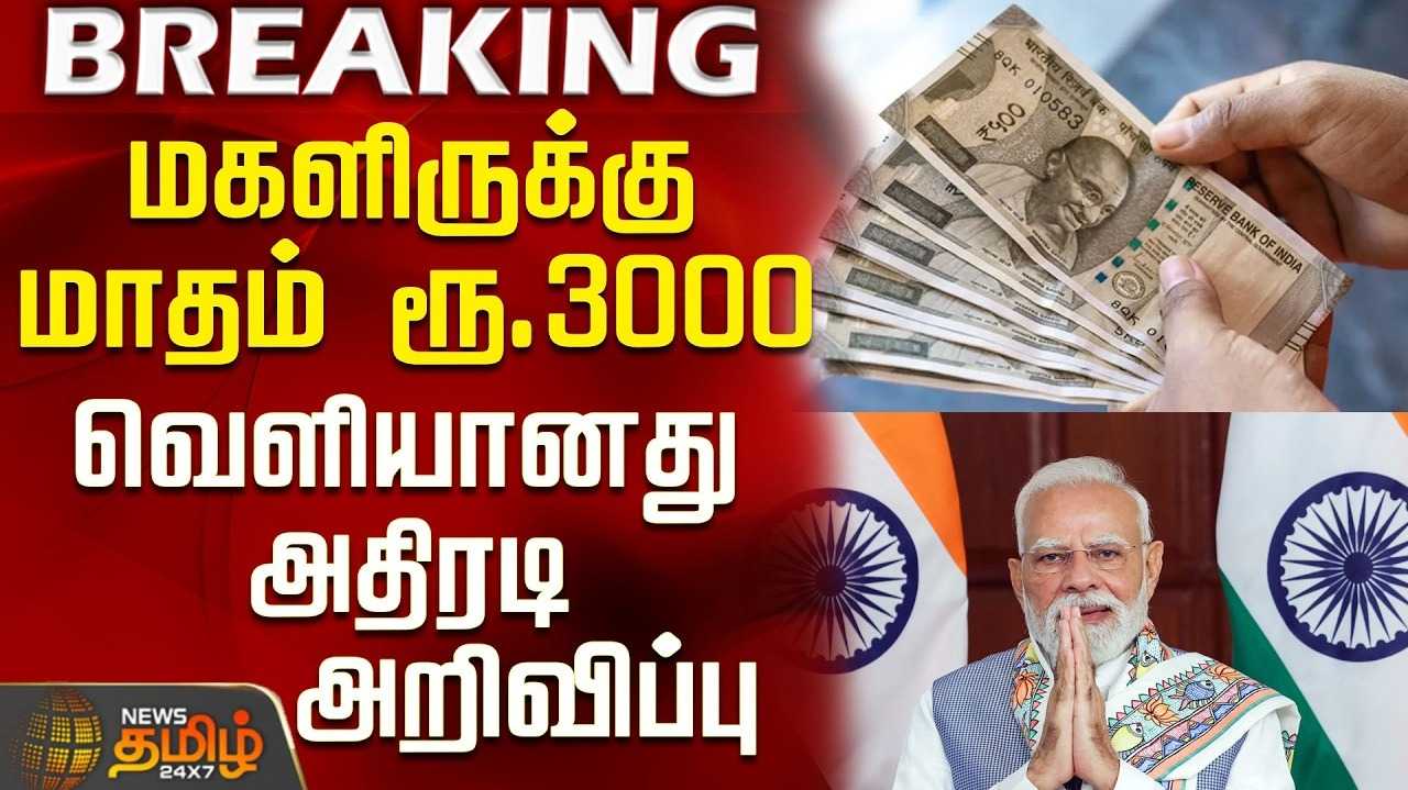 மகளிருக்கு மாதம் ரூ.3,000 வழங்கப்படும் என பாஜக வாக்குறுதி