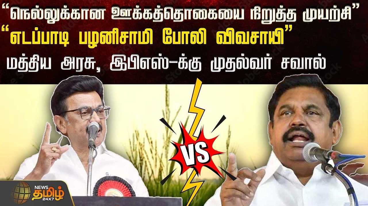 மத்திய அரசு, இபிஎஸ்-க்கு முதல்வர் மு.க.ஸ்டாலின் சவால்