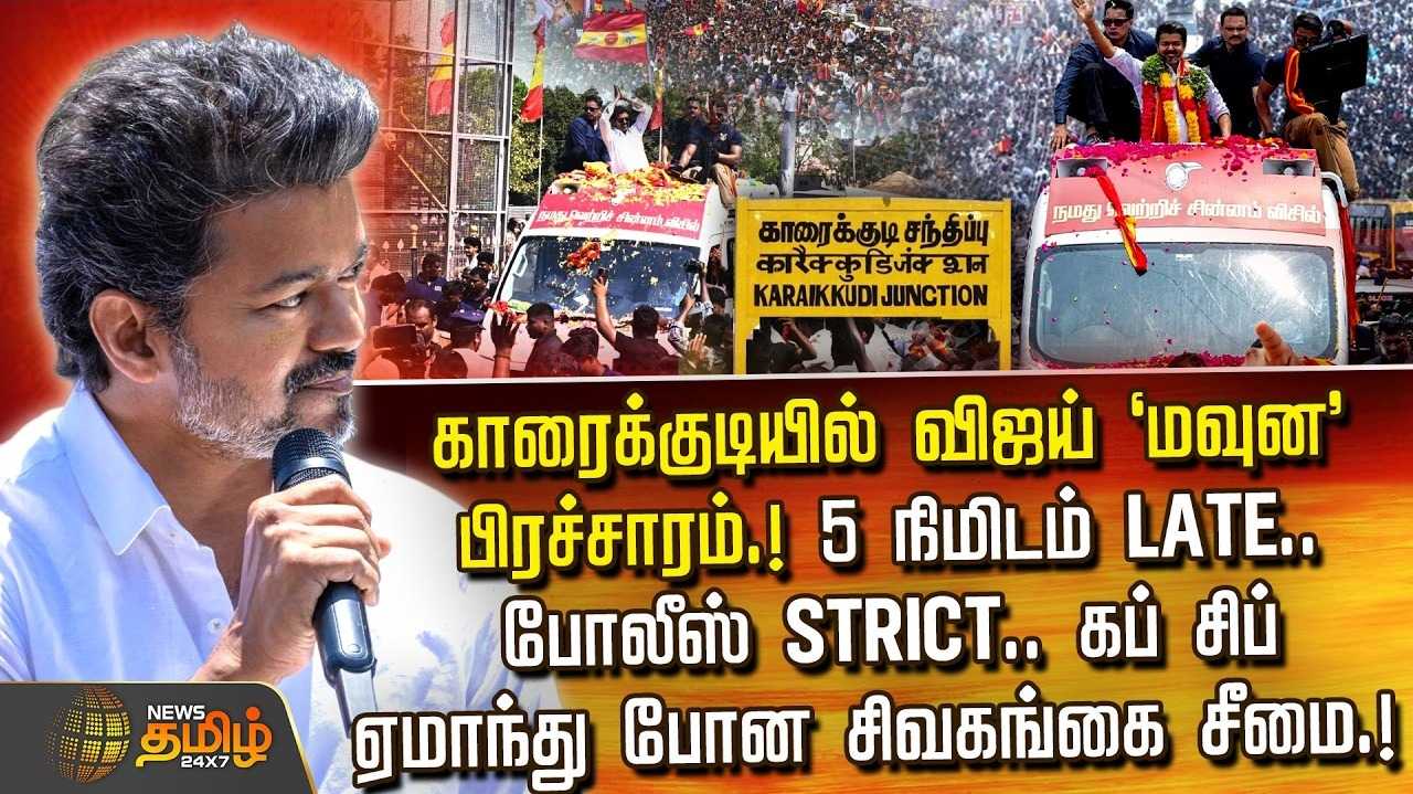 காரைக்குடியில் விஜய் ''மவுன'' பிரச்சாரம்