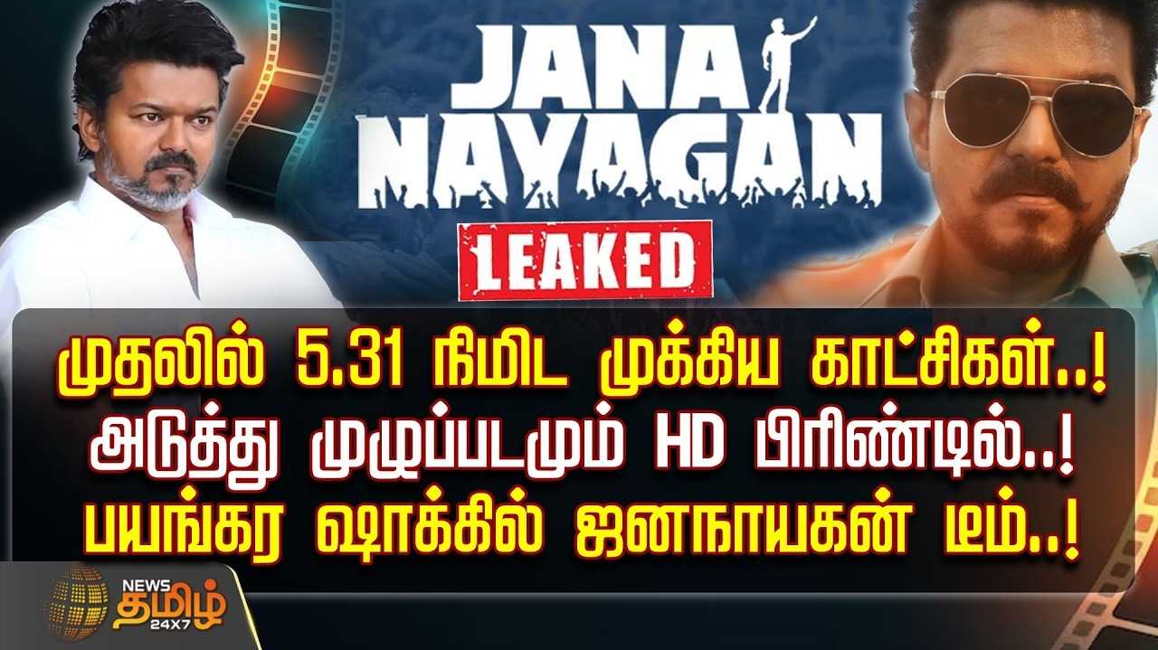 ஜனநாயகன் ரிலீஸ்? என்ன நடந்தது? யார் அந்த கருப்பு ஆடு?