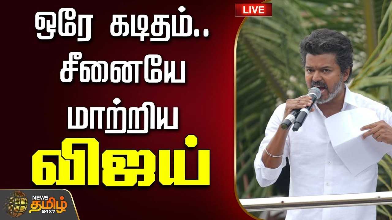 வீடு வீடாக செல்லுங்கள் - தவெக தலைவர் விஜய் அழைப்பு