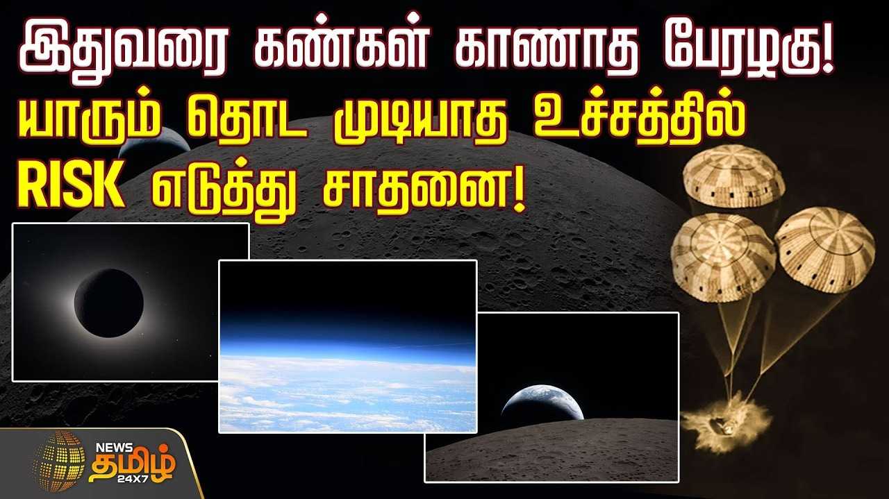 இதுவரை கண்கள் காணாத பேரழகு - அசத்திய நாசா
