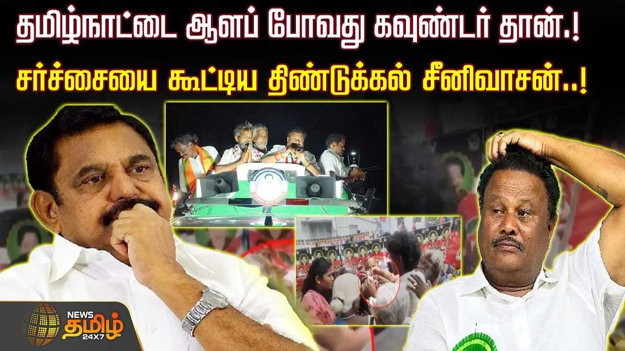 தமிழ்நாட்டை ஆளப் போவது கவுண்டர் தான், சர்ச்சையை கூட்டிய திண்டுக்கல் சீனிவாசன்