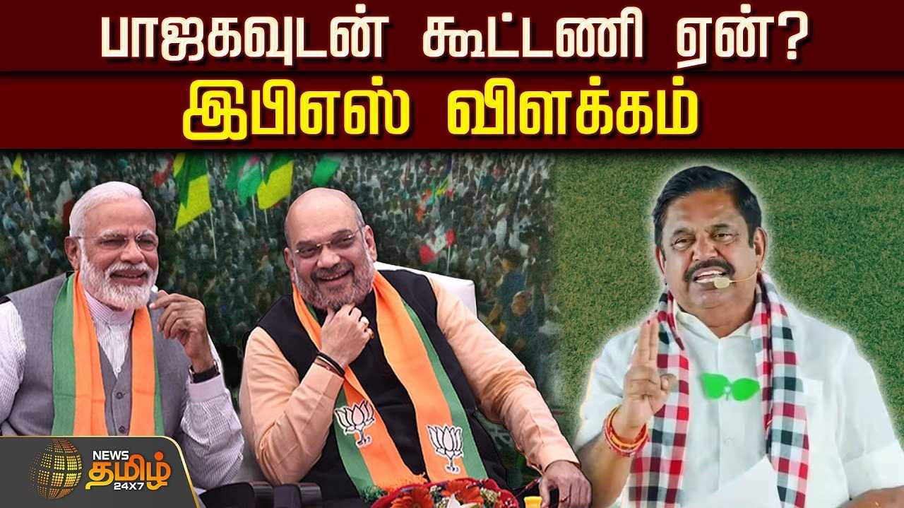 பாஜகவுடன் கூட்டணி ஏன்? இபிஎஸ் விளக்கம்