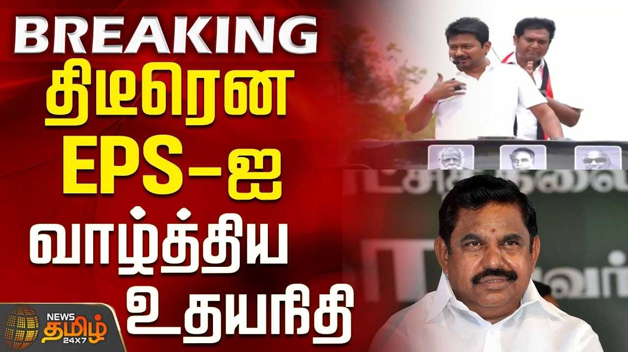 சசிகலா காலை வாரிவிட்டவர் இபிஎஸ் என உதயநிதி பேச்சு