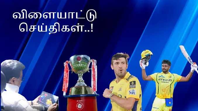 சென்னை சூப்பர் கிங்ஸ் வீரர் சஞ்சு சாம்சன் சாதனை