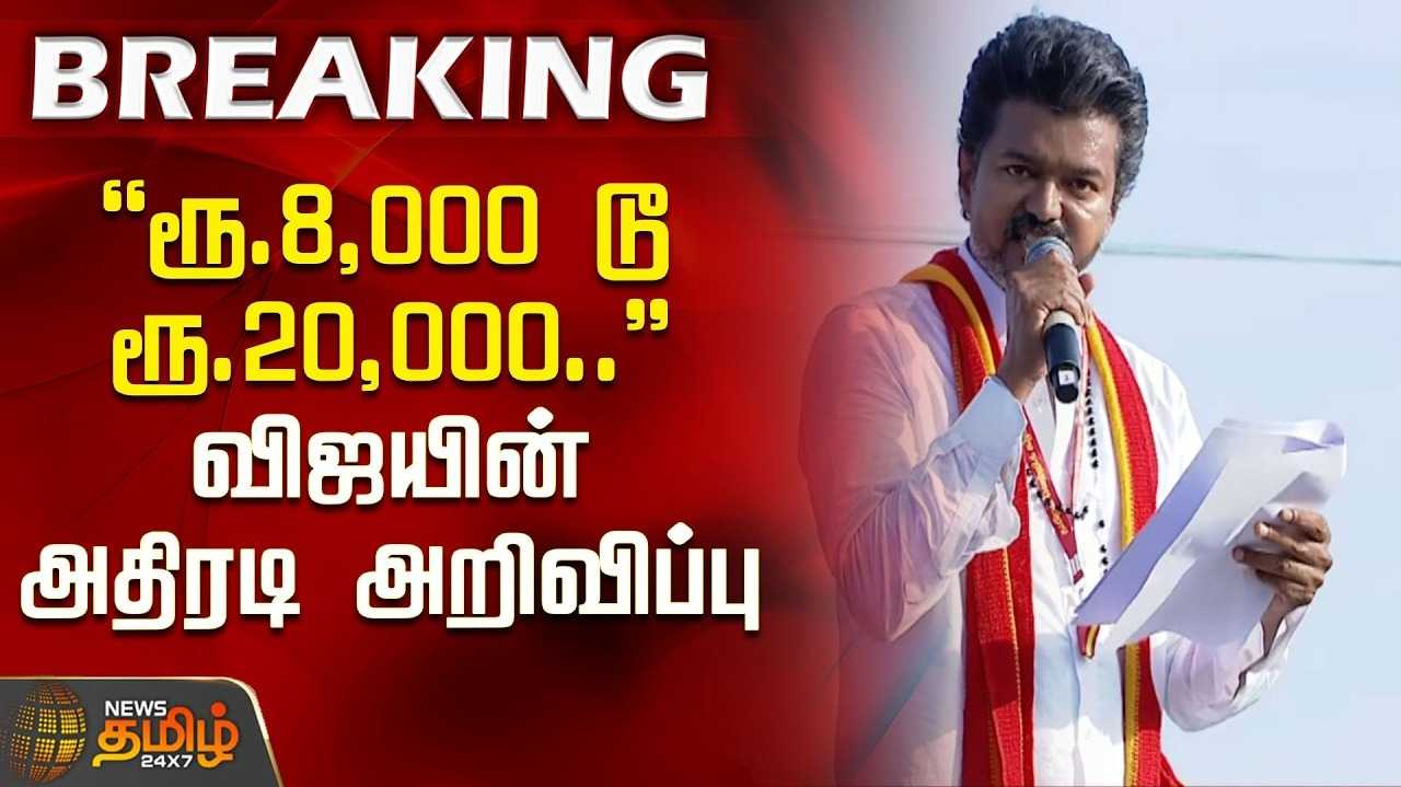 மீனவர்கள், படகு பாதுகாப்பு நிதி - விஜய் வாக்குறுதி