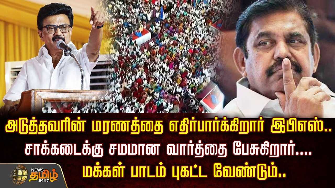 அடுத்தவரின் மரணத்தை எதிர்பார்க்கிறார் இபிஎஸ் - முதல்வர் சாடல்