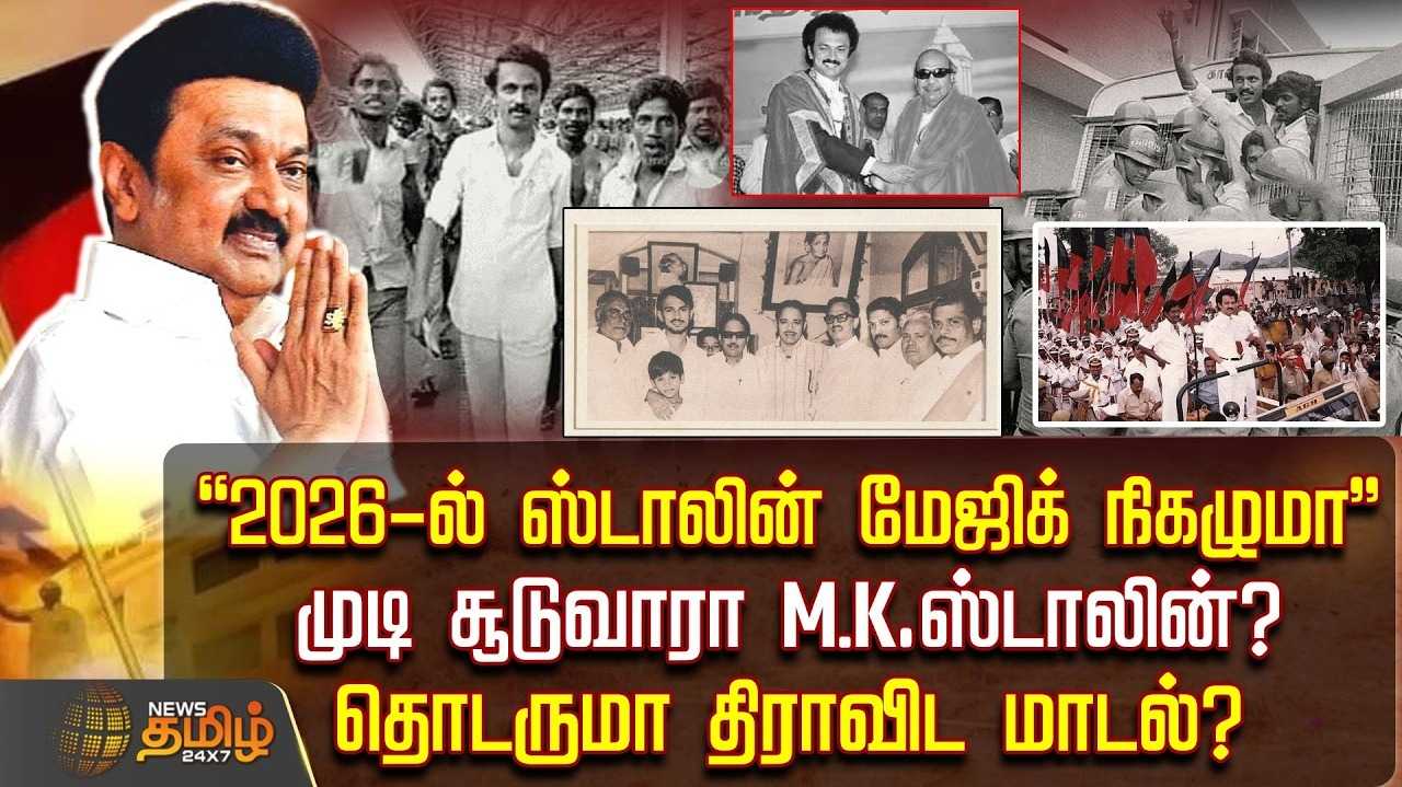 2026ல் ஸ்டாலின் மேஜிக் நிகழுமா? தொடருமா திராவிட மாடல்?