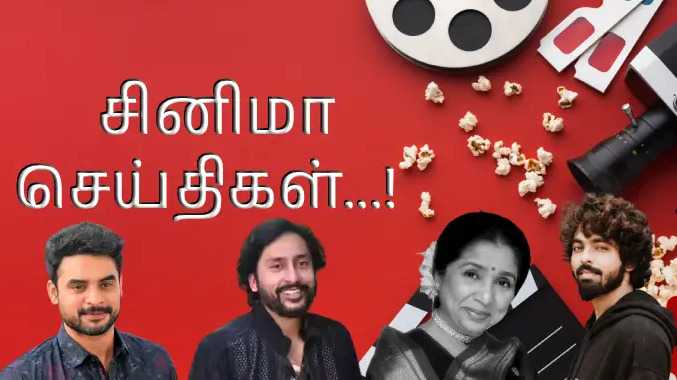 மறைந்த ஆஷா போஸ்லே உடலுக்கு இன்று இறுதிச்சடங்கு