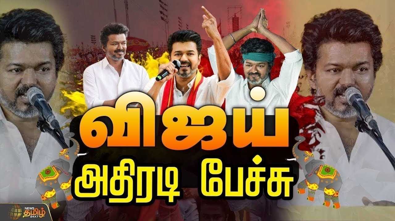 திருப்பூரில் விஜய் அதிரடி பேச்சு