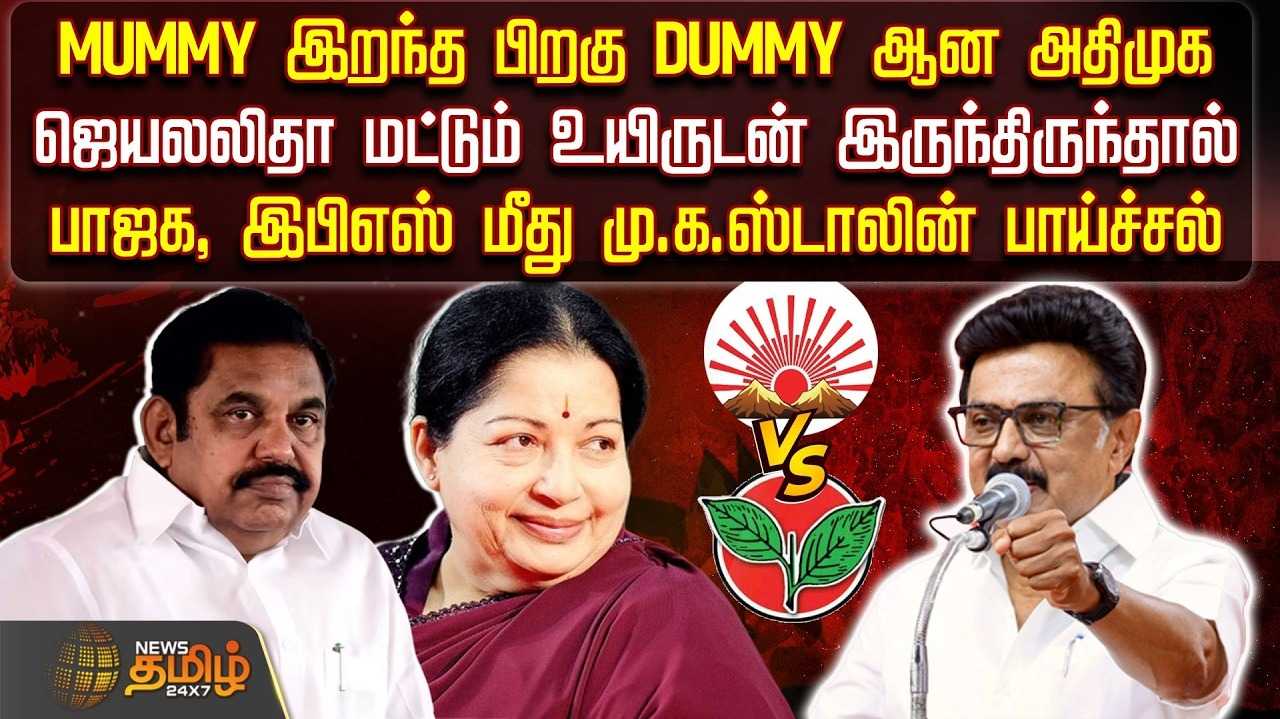 MUMMY இறந்த பிறகு DUMMY ஆன அதிமுக - முதல்வர் மு.க.ஸ்டாலின்