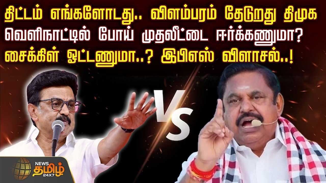 திட்டம் எங்களோடது, விளம்பரம் தேடுறது திமுக - இபிஎஸ் விமர்சனம்