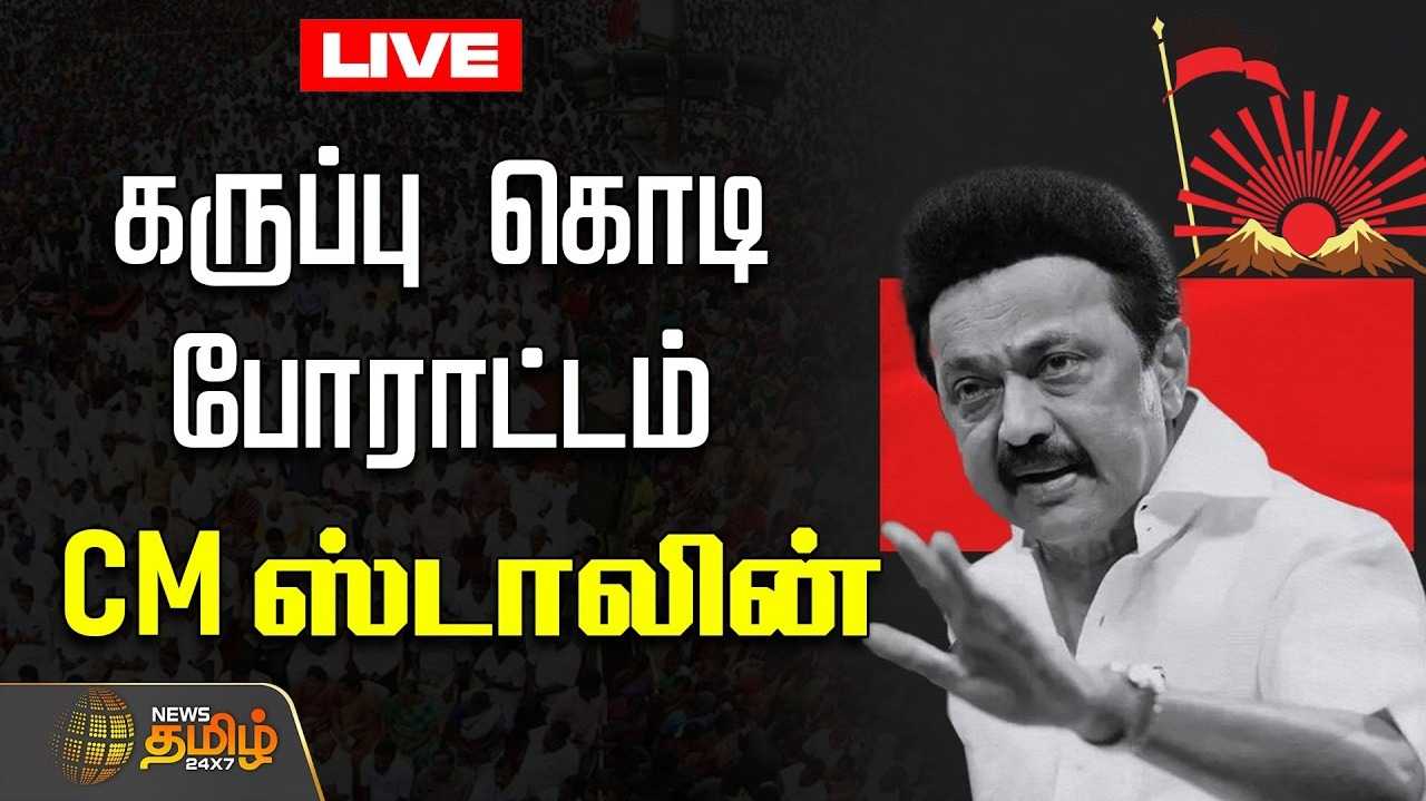நாளை கருப்புக்கொடி போராட்டம் - முதலமைச்சர் மு.க.ஸ்டாலின் அறிவிப்பு