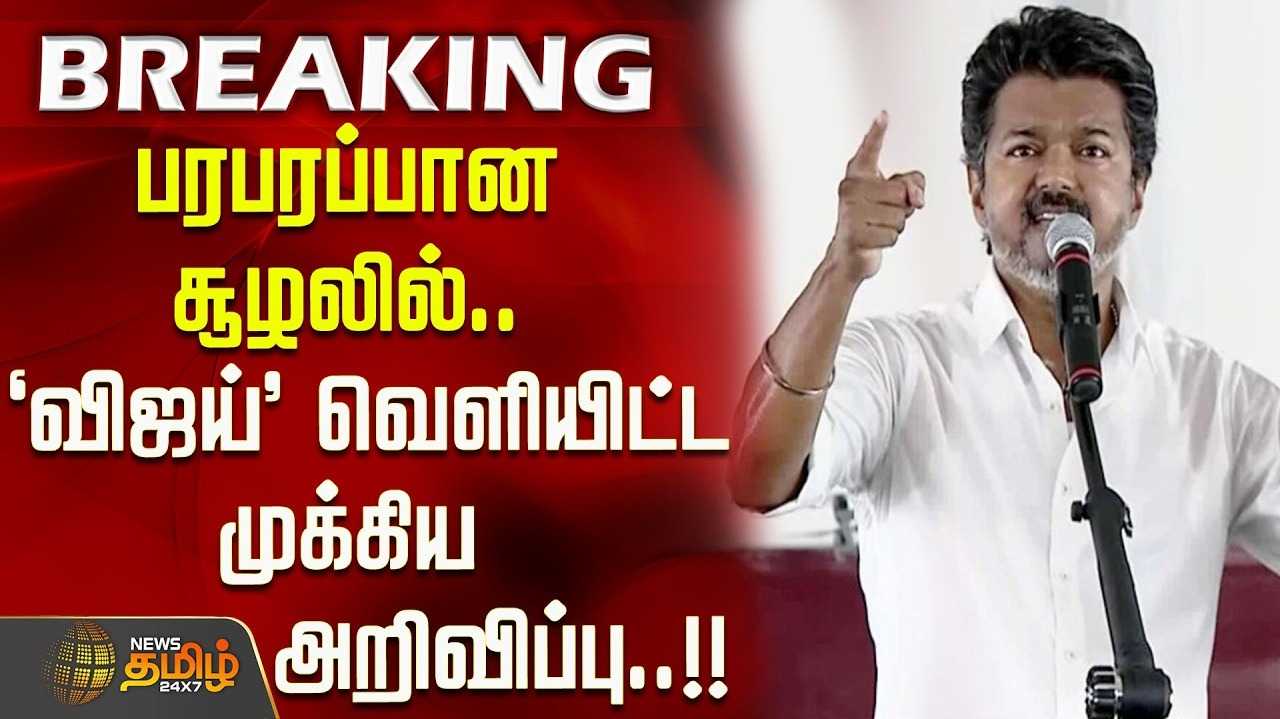 தொகுதி மறுவரையறை - விஜய் எதிர்ப்பு