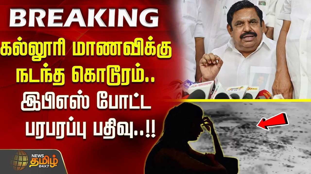 இதுதான் திமுக ஆட்சி - இபிஎஸ் காட்டம்