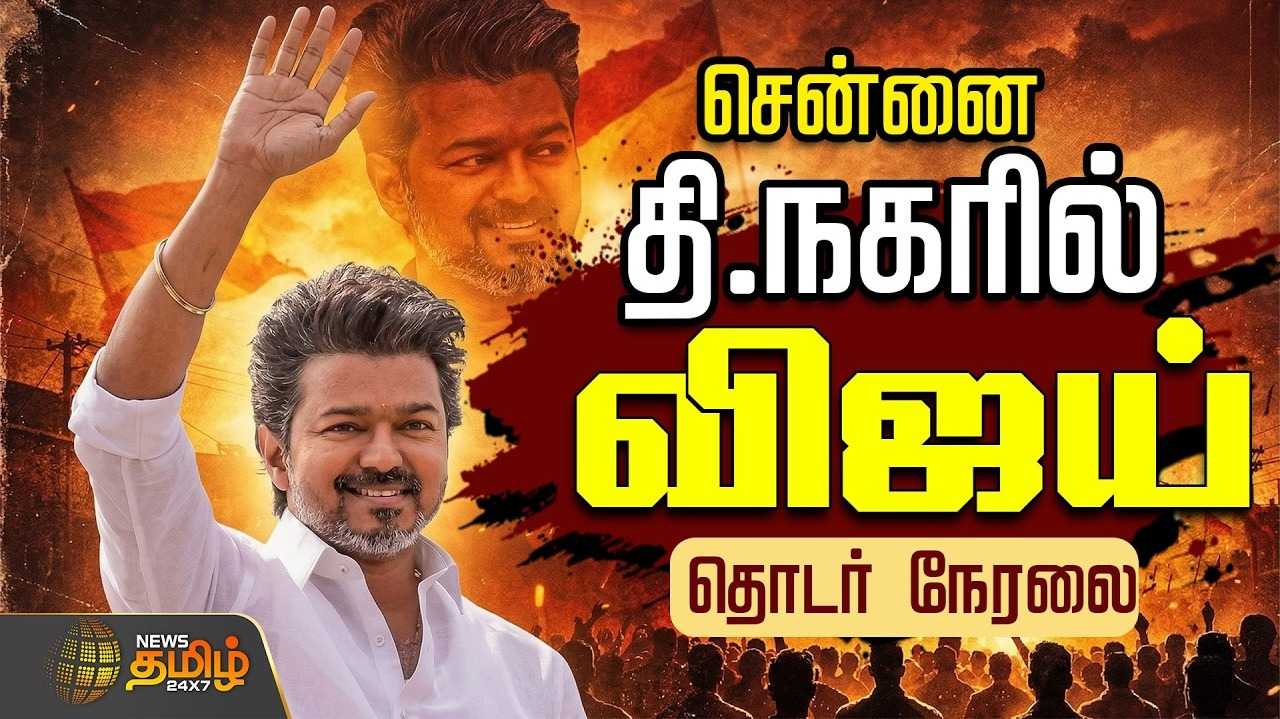 சென்னையில் விஜய் பிரச்சாரம், குவிந்த தொண்டர்கள்