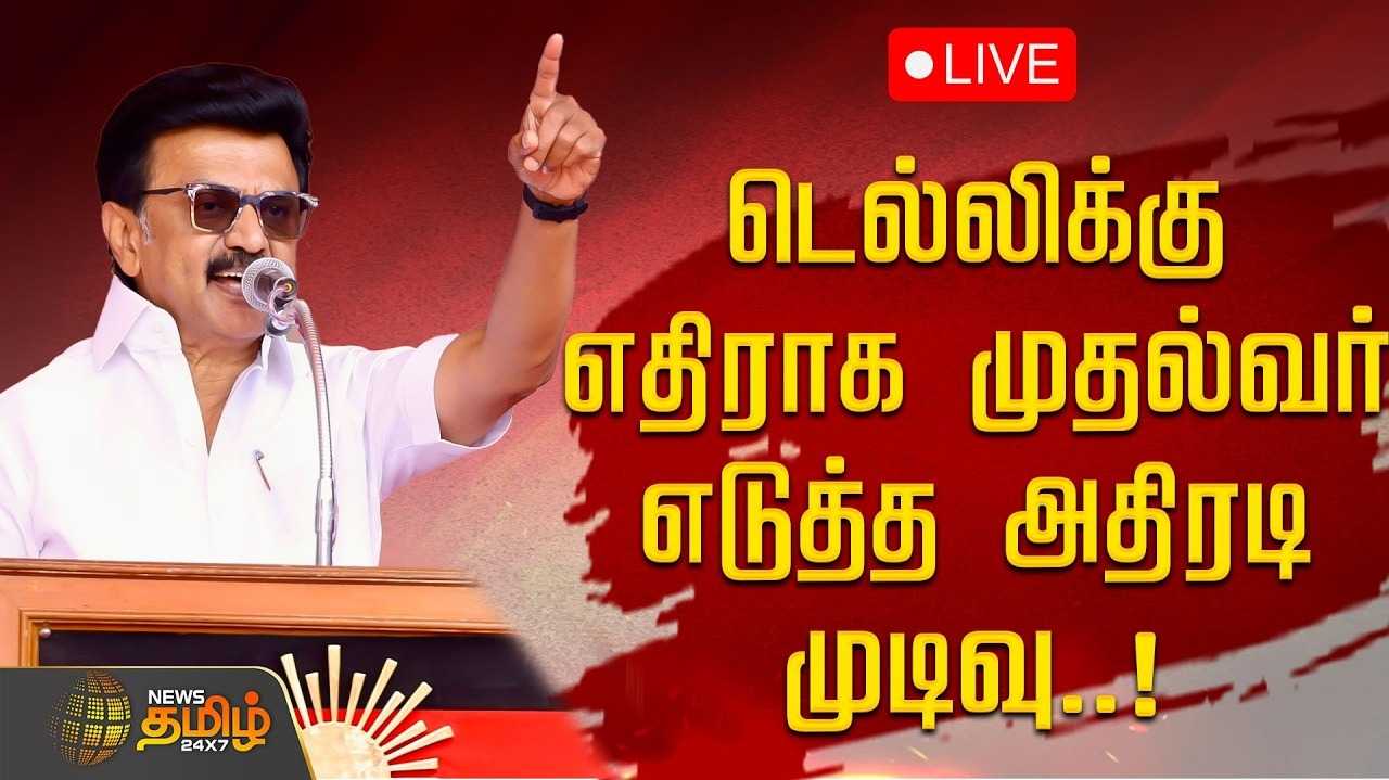 டெல்லிக்கு எதிராக முதல்வர் எடுத்த அதிரடி முடிவு