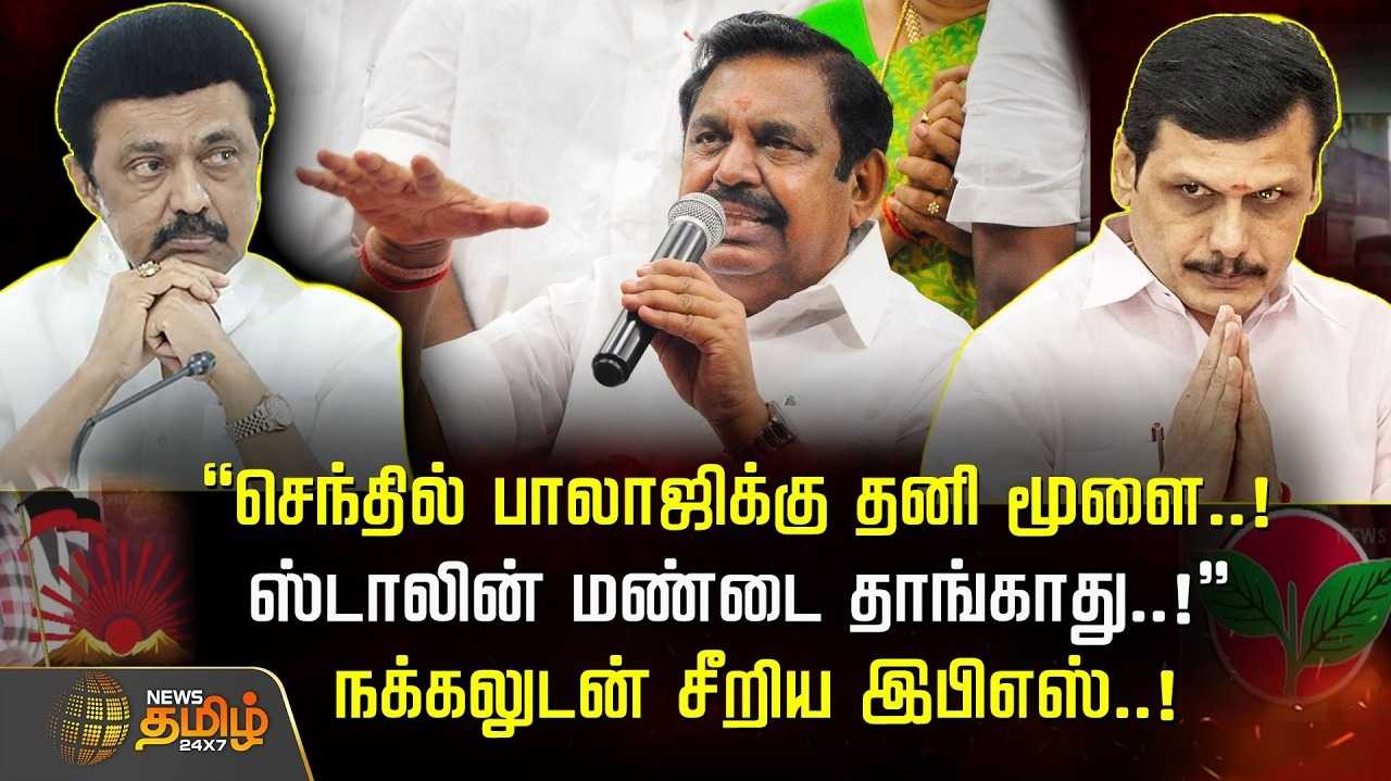 செந்தில் பாலாஜிக்கு தனி மூளை, நக்கலுடன் சீறிய இபிஎஸ்