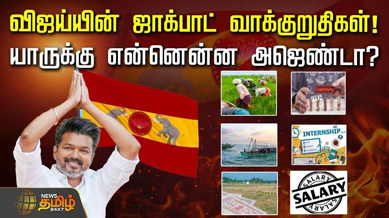 விஜய் ஜாக்பாட் வாக்குறுதிகள் - யாருக்கு என்னென்ன அஜெண்டா?