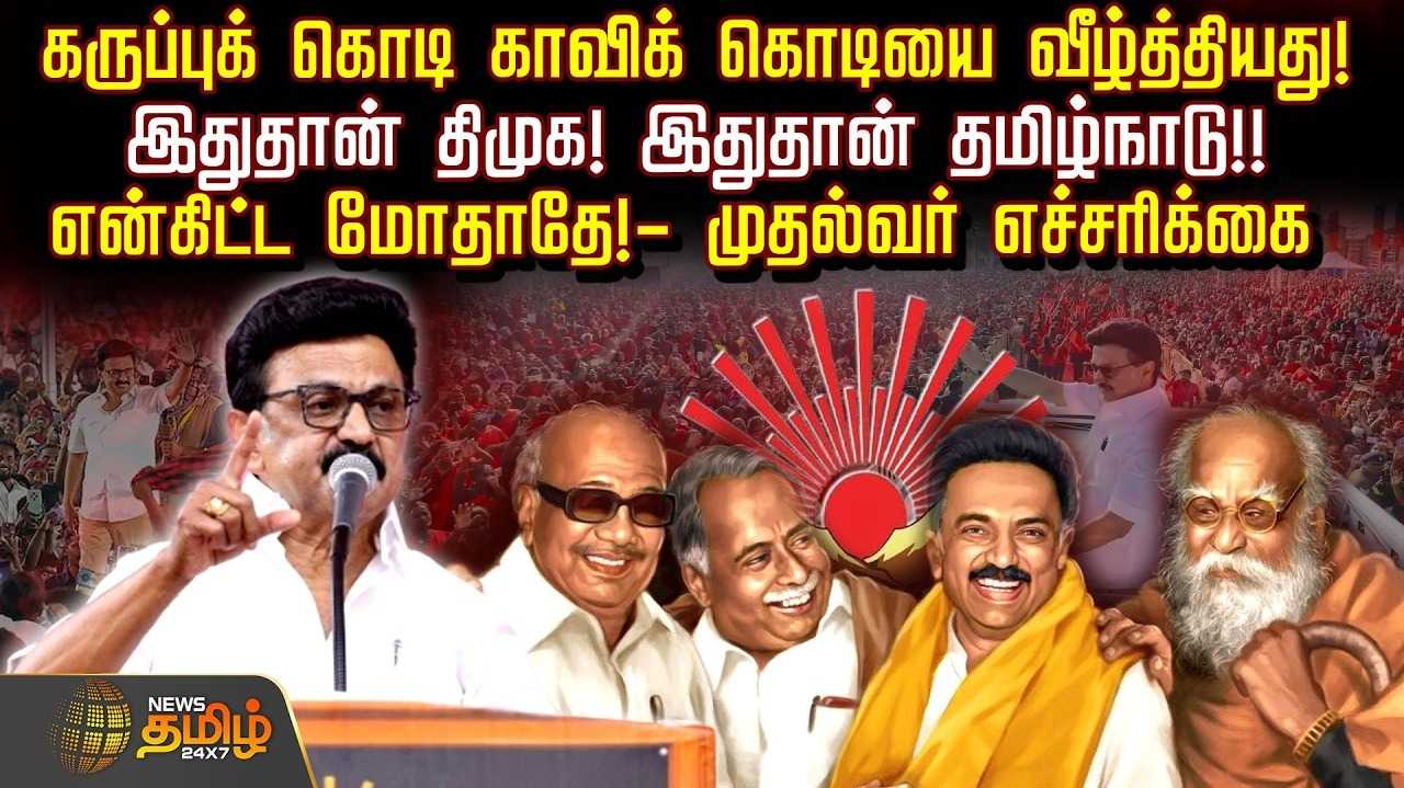 என்கிட்ட மோதாதே - முதலமைச்சர் மு.க.ஸ்டாலின் எச்சரிக்கை