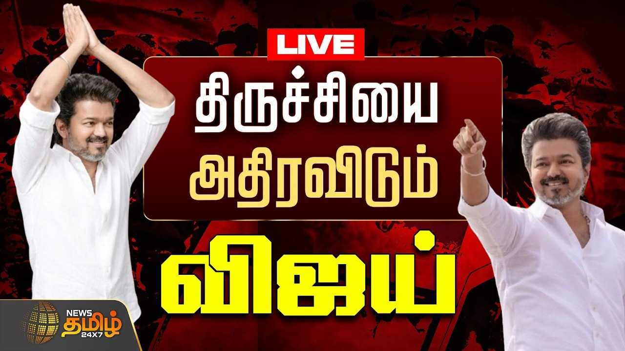திருச்சியை அதிர விடும் விஜய்