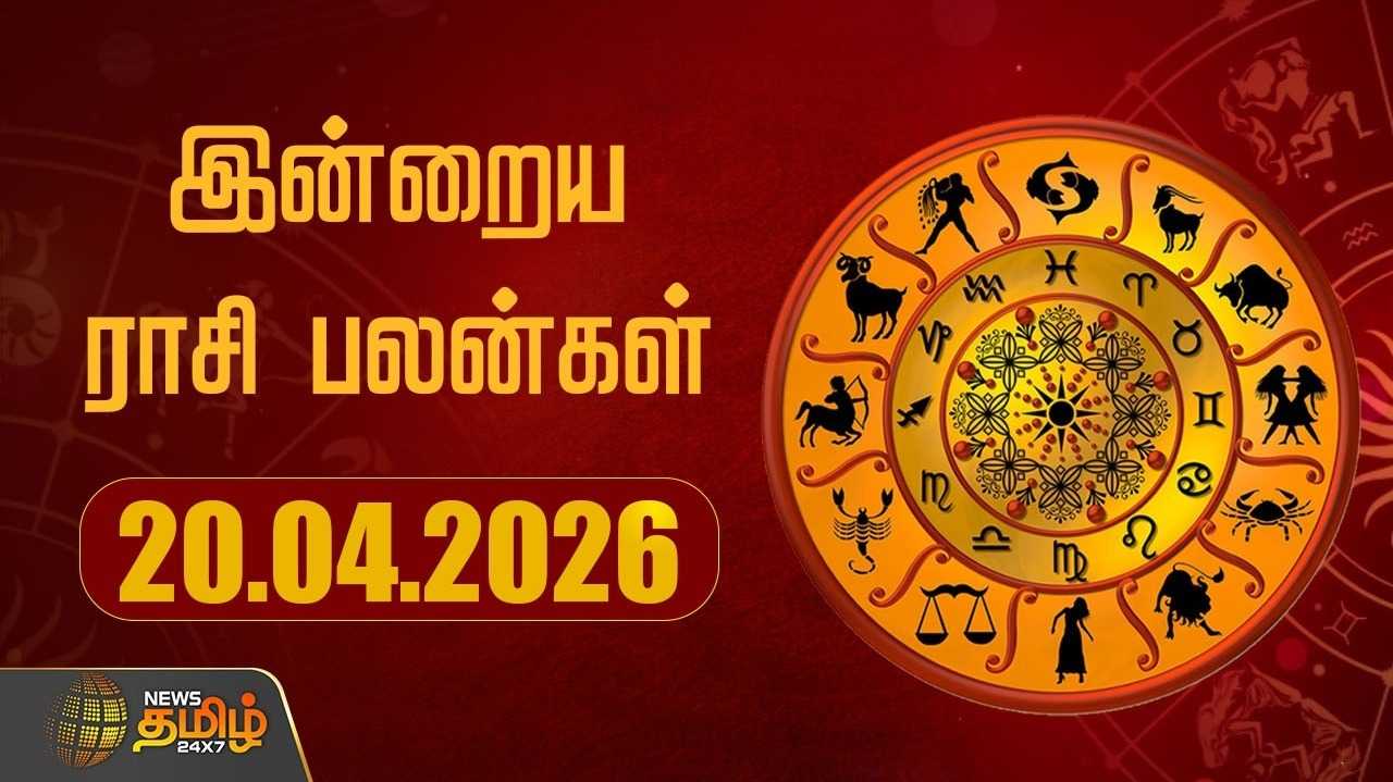 இன்றைய ராசி பலன்கள் 20042026