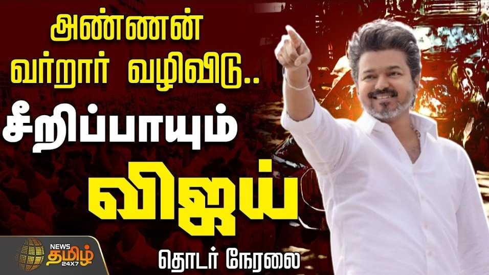 திருவள்ளூரில் விஜய் வாகன பேரணி