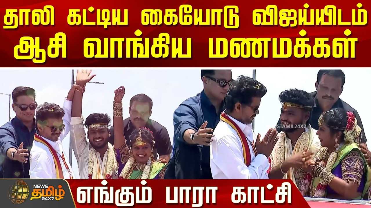 தாலி கட்டிய கையோடு விஜய்யிடம் ஆசி வாங்கிய மணமக்கள்