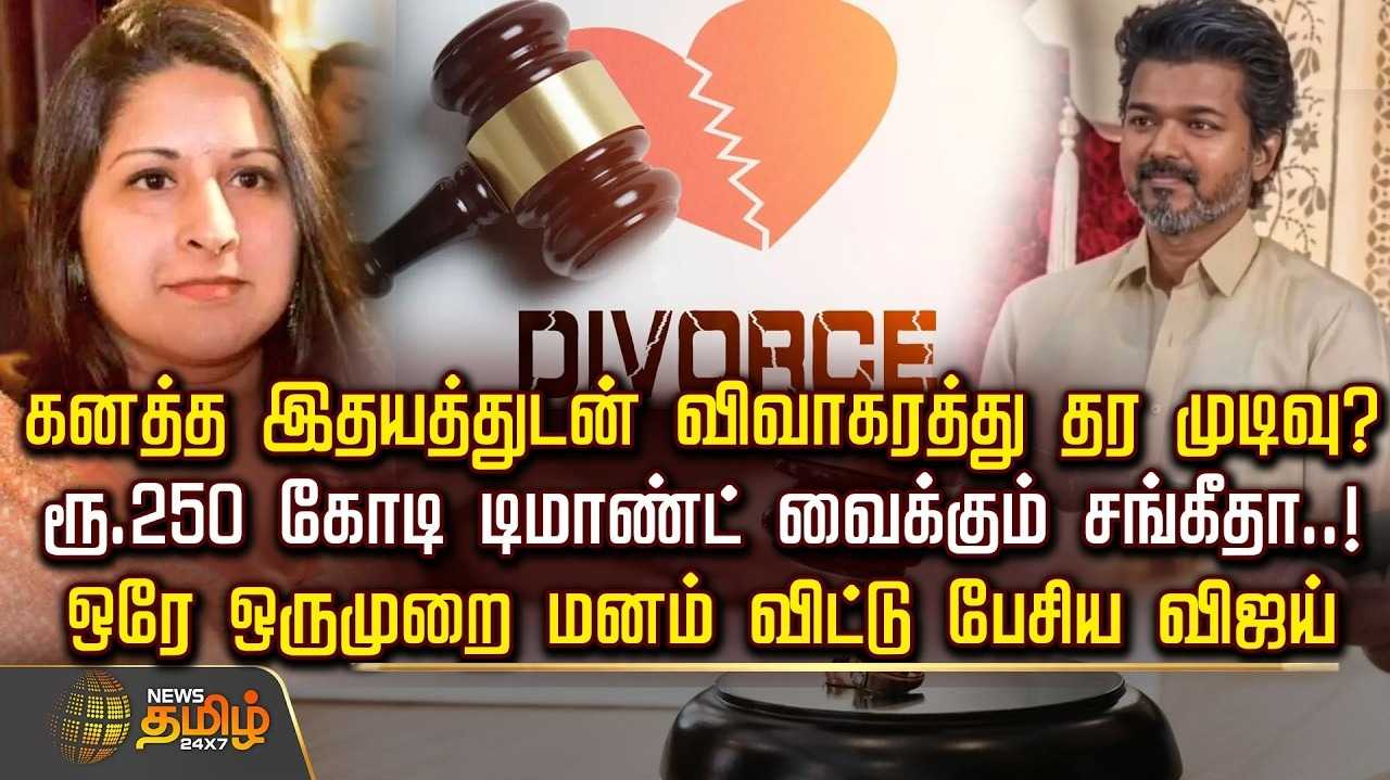 கனத்த இதயத்துடன் விவாகரத்து தர விஜய் முடிவு?